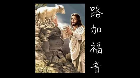 人有四禍|路加福音 02 福與禍 – Chinese Bible Study